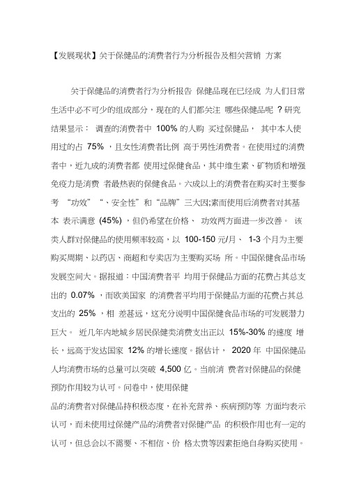 【发展现状】关于保健品的消费者行为分析报告及相关营销方案