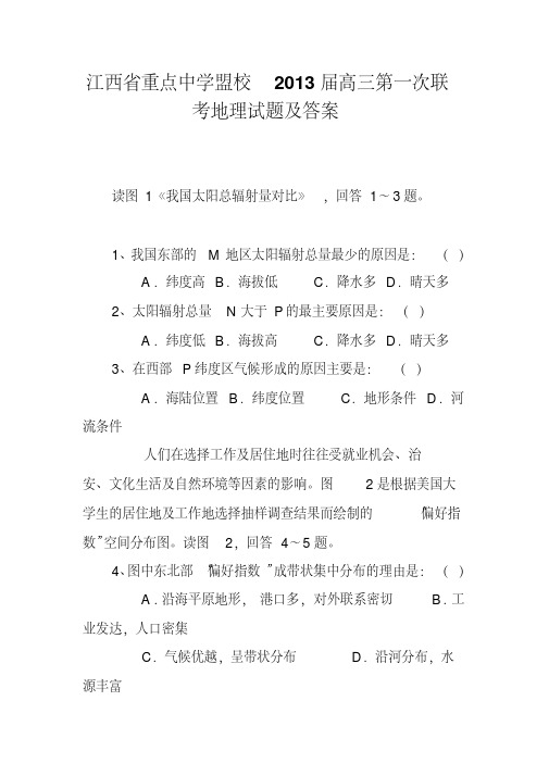 江西省重点中学盟校2013届高三第一次联考地理试题及答案
