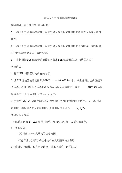 实验五FIR滤波器结构的实现