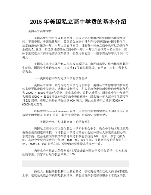 2015年美国私立高中学费的基本介绍