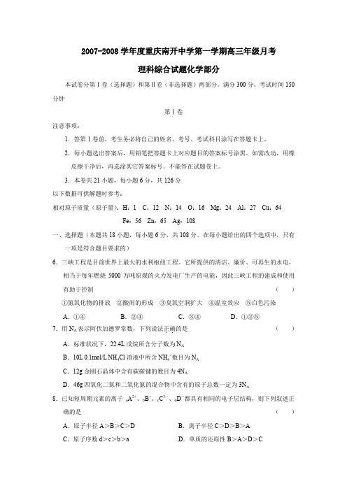 2007-2008学年重庆南开中学第一学期高三年级月考理综化学部分