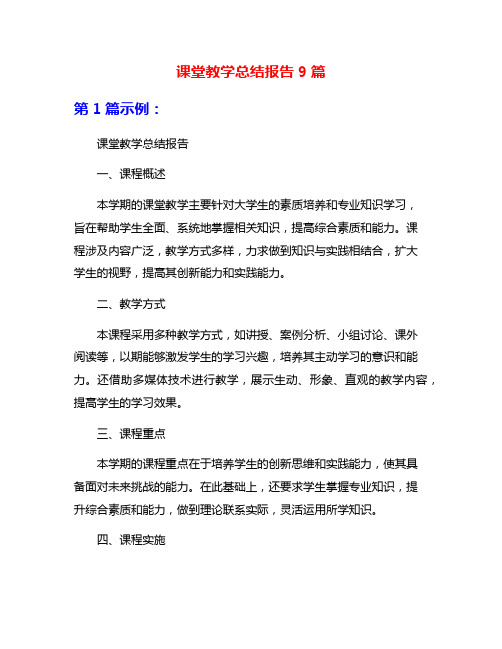 课堂教学总结报告9篇