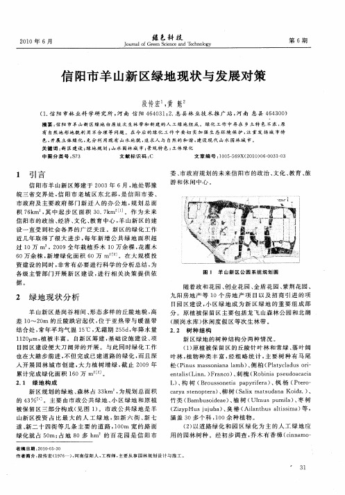 信阳市羊山新区绿地现状与发展对策