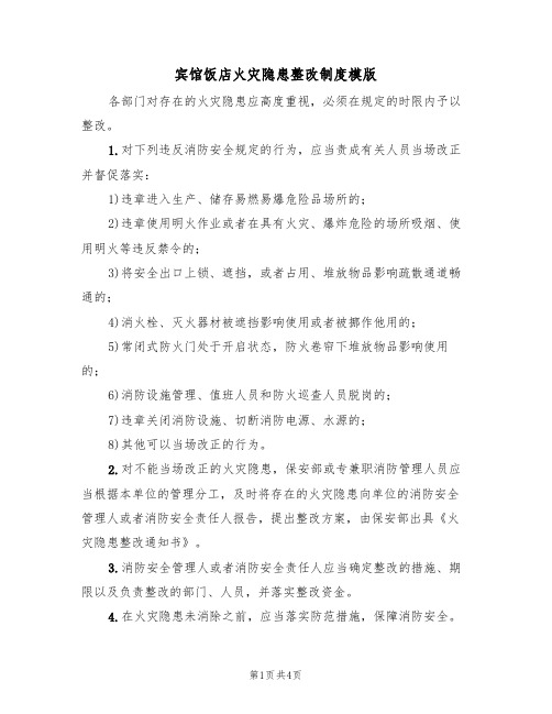 宾馆饭店火灾隐患整改制度模版(2篇)