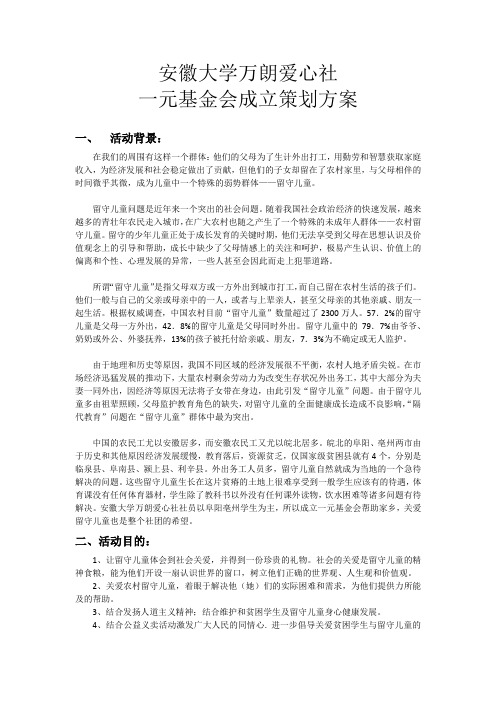 一元基金成立策划书