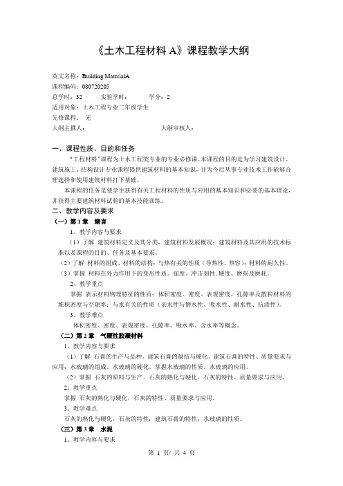 《土木工程材料A》课程教学大纲