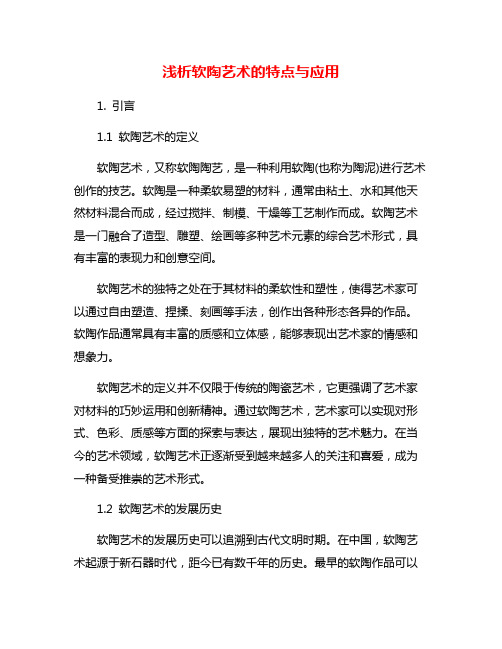 浅析软陶艺术的特点与应用