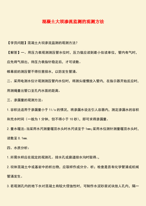 推荐：混凝土大坝渗流监测的观测方法