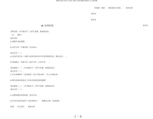 部编人教语文初中八年级上册的《阅读16昆明的雨》学习教案9