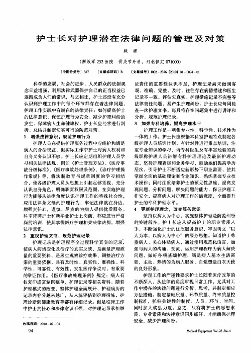 护士长对护理潜在法律问题的管理及对策