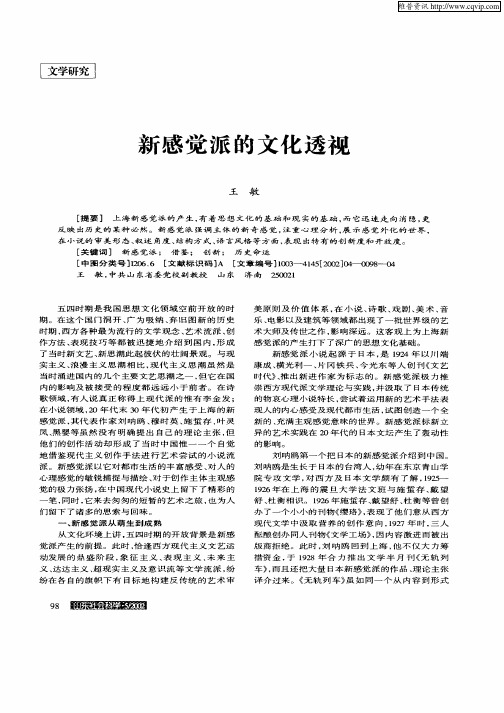 新感觉派的文化透视