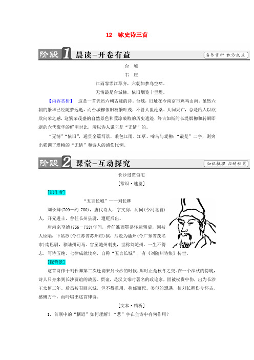精选高中语文第二单元唐诗之旅下12咏史诗三首检测粤教版选修唐诗宋词散曲蚜