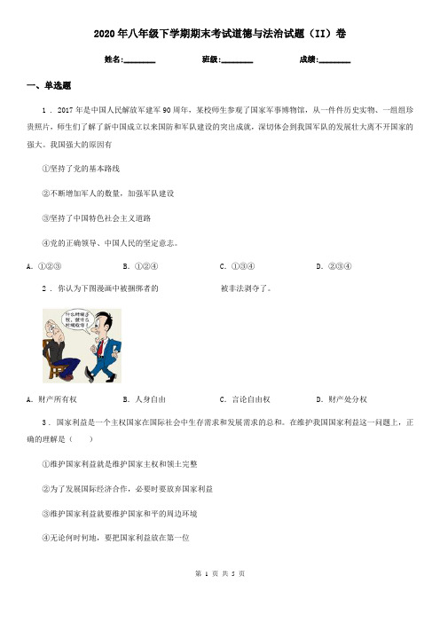 2020年八年级下学期期末考试道德与法治试题(II)卷新版