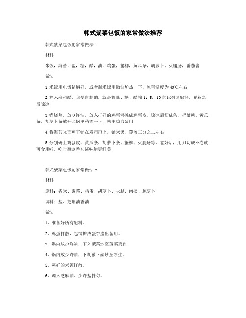 韩式紫菜包饭的家常做法推荐