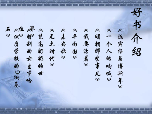 好书介绍 PPT课件