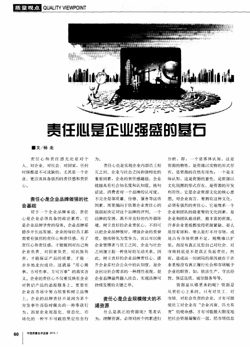 责任心是企业强盛的基石
