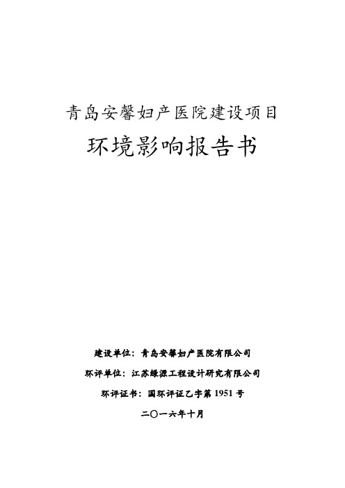 青岛安馨妇产医院建设项目环境影响报告表