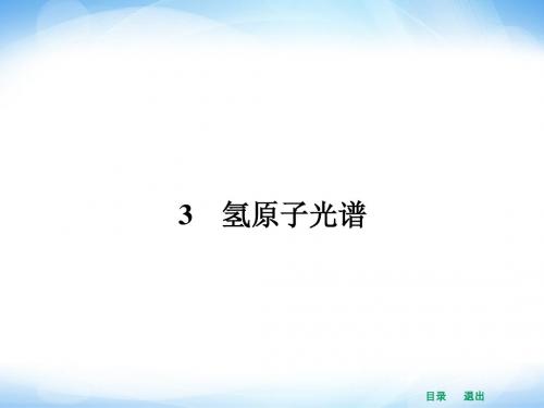 【赢在课堂】2014年高中物理(新课标人教版)选修3-5配套课件 18.3