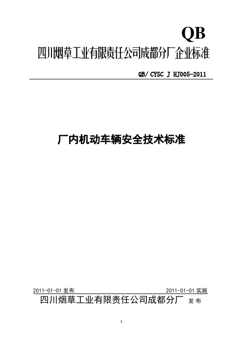 厂内机动车安全技术标准