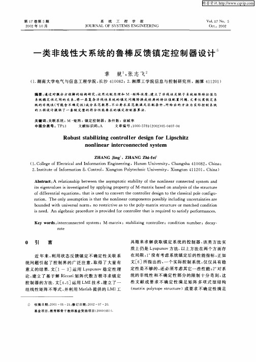 一类非线性大系统的鲁棒反馈镇定控制器设计