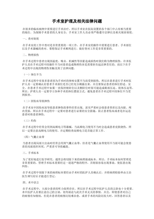 手术室护理及相关法律问题
