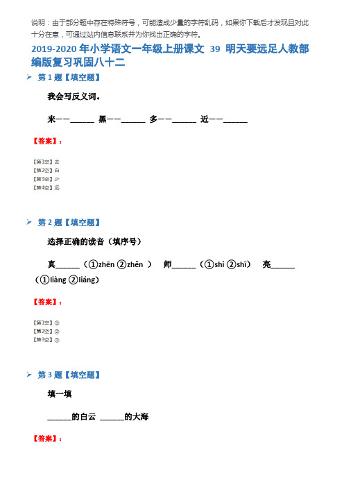 2019-2020年小学语文一年级上册课文 39 明天要远足人教部编版复习巩固八十二