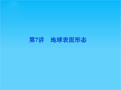 高考地理一轮复习课件第二单元第7讲 地球表面形态(湘教版)