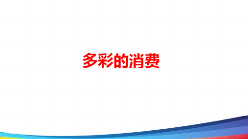 高中政治一轮《多彩的消费》基础精讲PPT课件