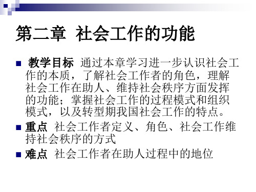 社会工作的功能