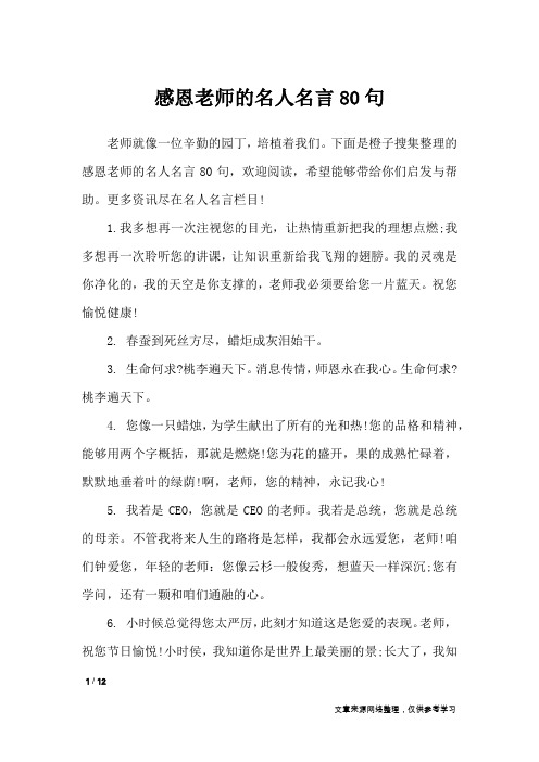 感恩老师的名人名言80句_名人名言