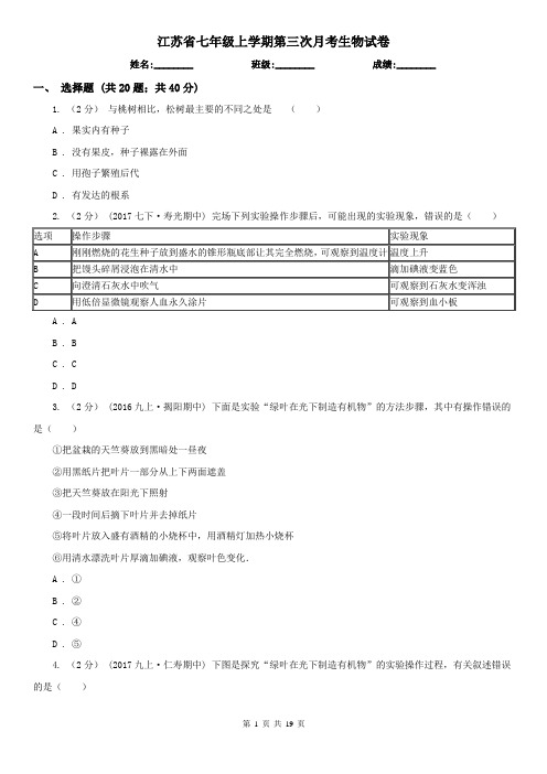 江苏省七年级上学期第三次月考生物试卷