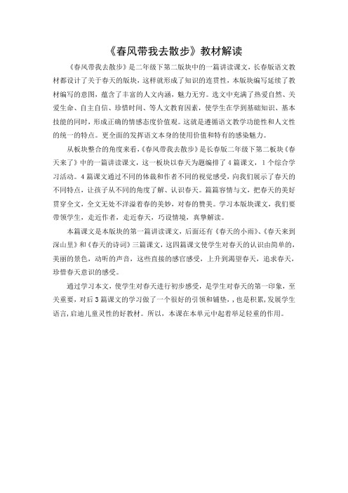 文档：《春风带我去散步》教材解读