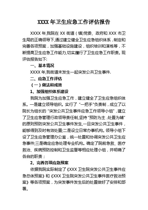 卫生应急工作评估报告