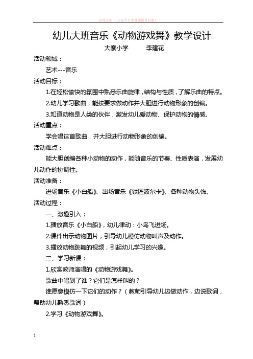 动物游戏舞教案及说课稿