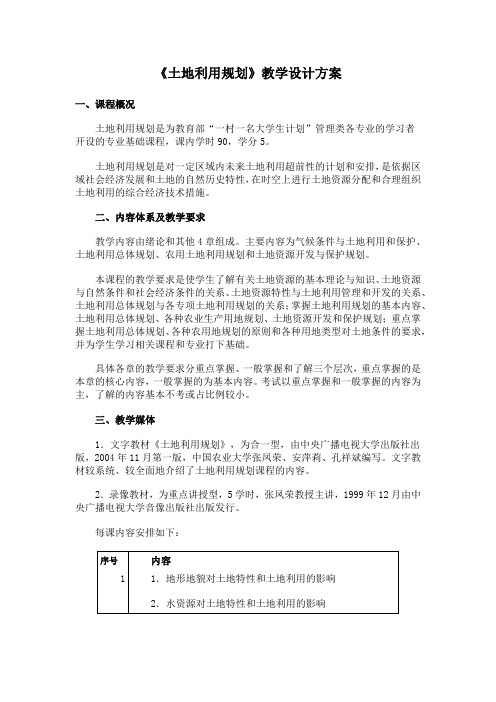 《土地利用规划》教学设计方案