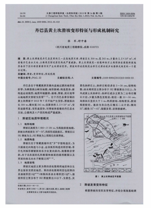 丹巴县黄土坎滑坡变形特征与形成机制研究