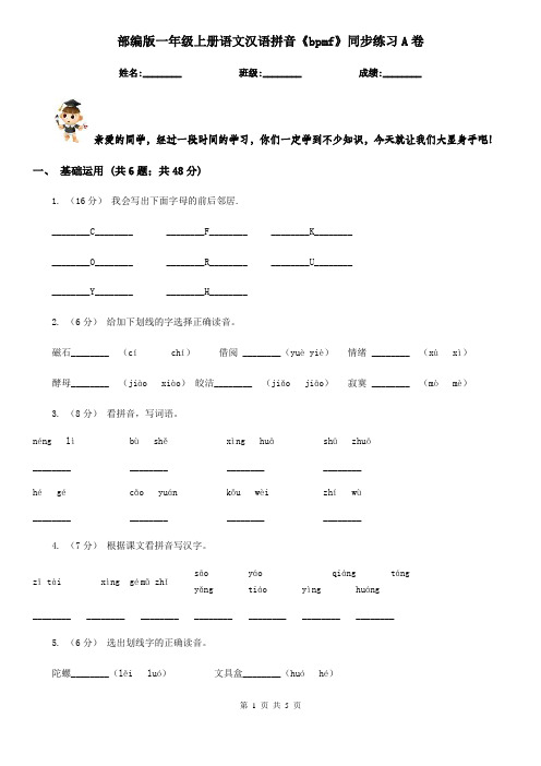 部编版一年级上册语文汉语拼音《bpmf》同步练习A卷