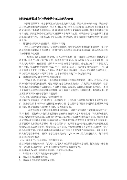 浅议情境素材在化学教学中的功能和价值