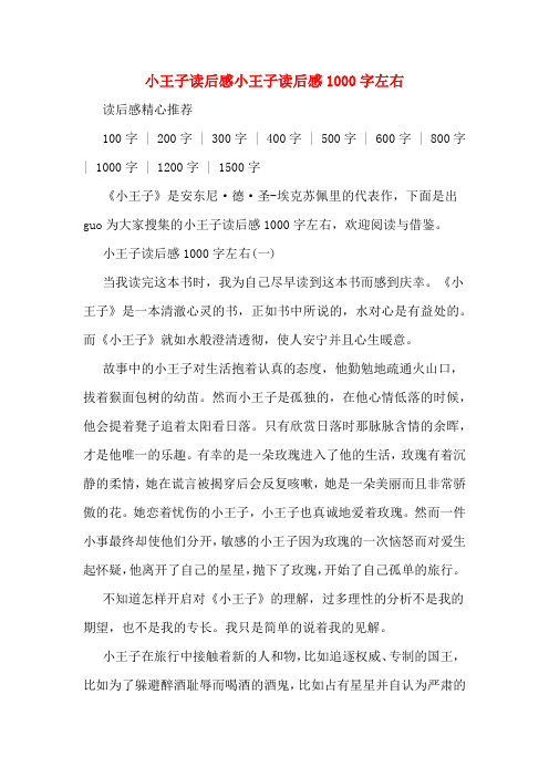 小王子读后感小王子读后感1000字左右