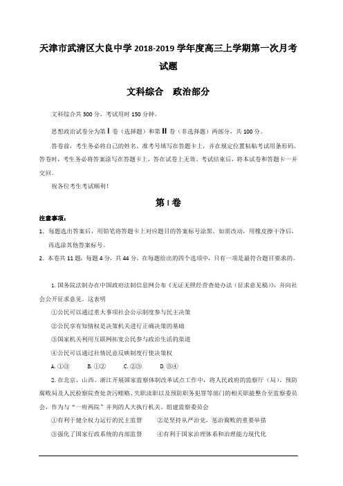 天津市武清区大良中学2019届高三上学期第一次月考政治试题 含答案