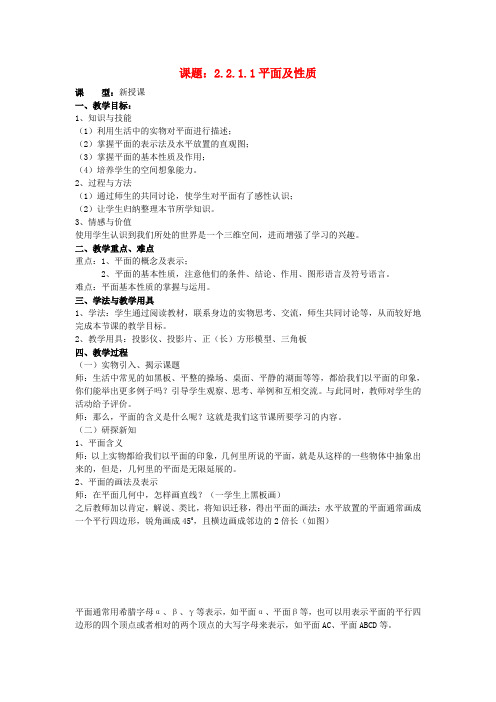 高中数学 2.2.1.1平面及性质教案 新人教A版必修2