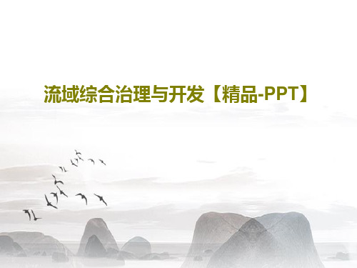 流域综合治理与开发【精品-PPT】共26页