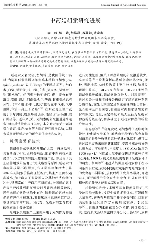 中药延胡索研究进展