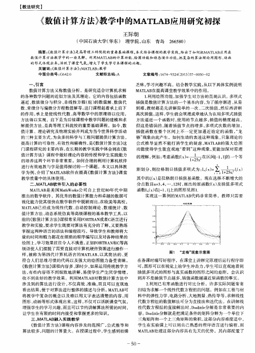 《数值计算方法》教学中的MATLAB应用研究初探