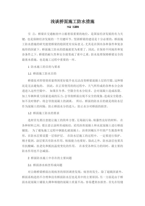 浅谈桥面施工防水措施
