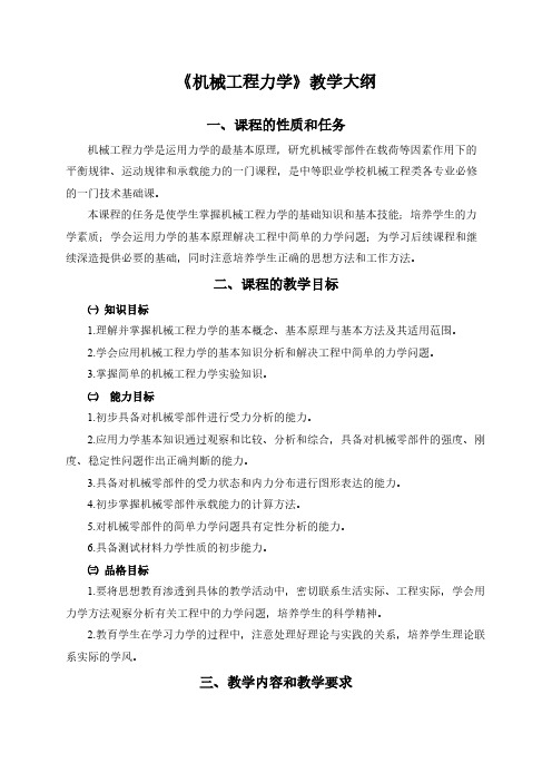 【VIP专享】《机械工程力学》教学大纲(报教务)