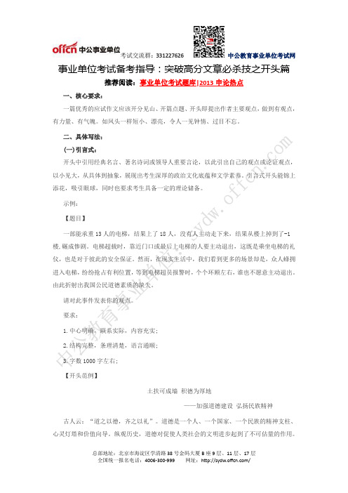事业单位考试备考指导：突破高分文章必杀技之开头篇