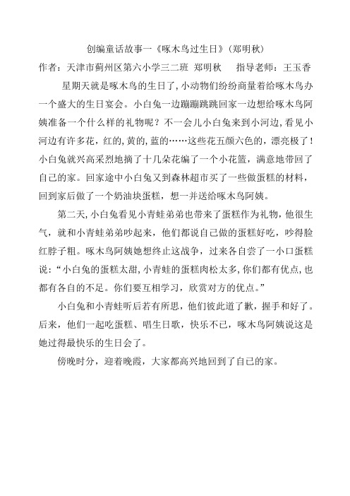郑明秋 编创童话故事-《啄木鸟过生日》