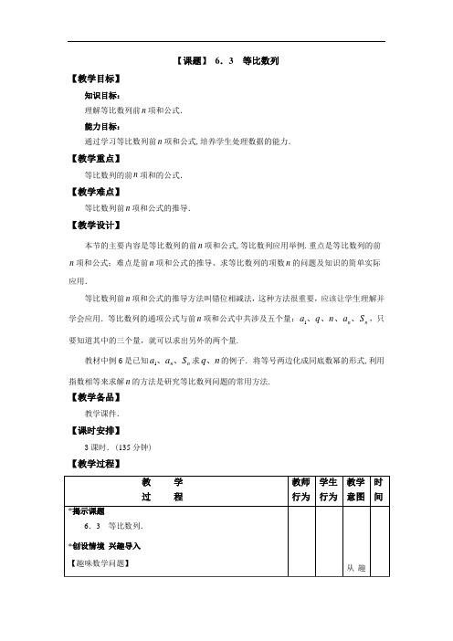 【人教版】中职数学(基础模块)下册：6.3《等比数列》教案(Word版)