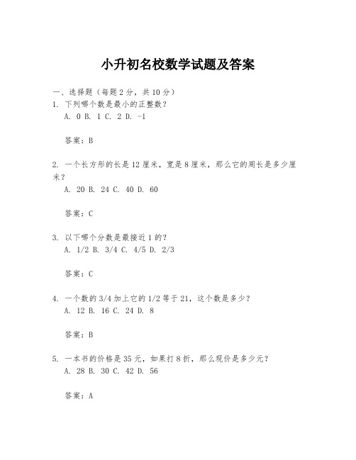 小升初名校数学试题及答案